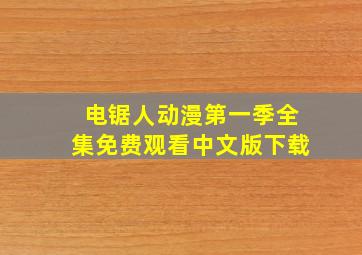 电锯人动漫第一季全集免费观看中文版下载