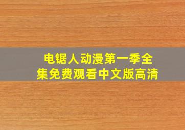 电锯人动漫第一季全集免费观看中文版高清