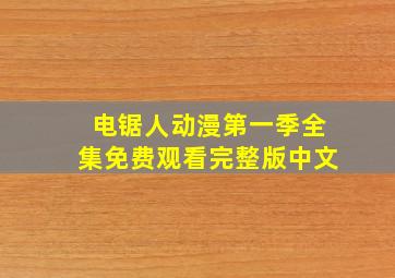 电锯人动漫第一季全集免费观看完整版中文