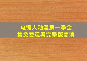 电锯人动漫第一季全集免费观看完整版高清