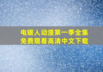 电锯人动漫第一季全集免费观看高清中文下载