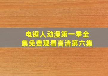 电锯人动漫第一季全集免费观看高清第六集