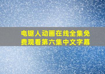 电锯人动画在线全集免费观看第六集中文字幕