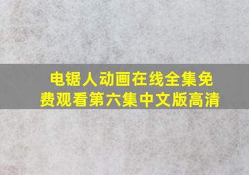 电锯人动画在线全集免费观看第六集中文版高清