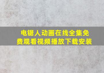 电锯人动画在线全集免费观看视频播放下载安装