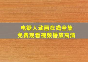 电锯人动画在线全集免费观看视频播放高清