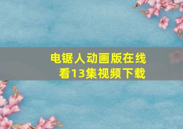 电锯人动画版在线看13集视频下载