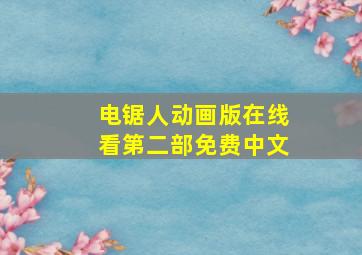 电锯人动画版在线看第二部免费中文