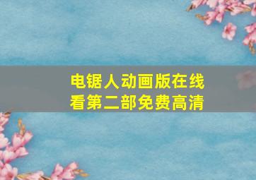 电锯人动画版在线看第二部免费高清