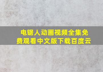 电锯人动画视频全集免费观看中文版下载百度云