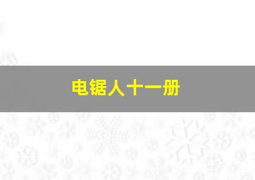 电锯人十一册