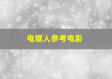 电锯人参考电影