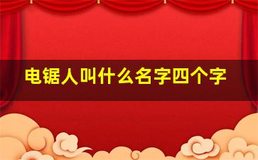 电锯人叫什么名字四个字