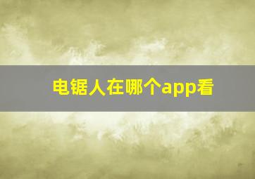 电锯人在哪个app看