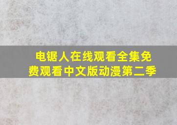 电锯人在线观看全集免费观看中文版动漫第二季