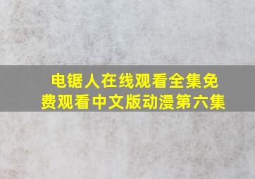 电锯人在线观看全集免费观看中文版动漫第六集