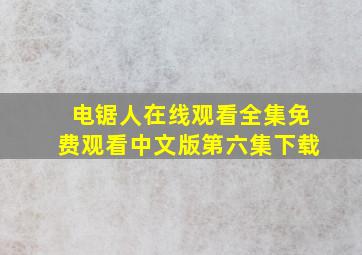 电锯人在线观看全集免费观看中文版第六集下载