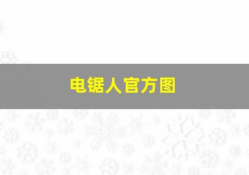 电锯人官方图