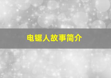 电锯人故事简介