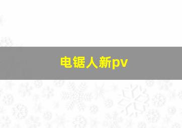 电锯人新pv