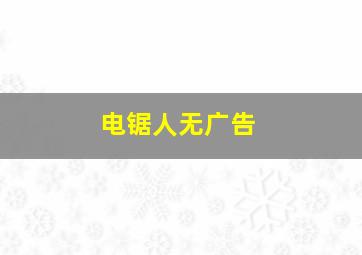 电锯人无广告