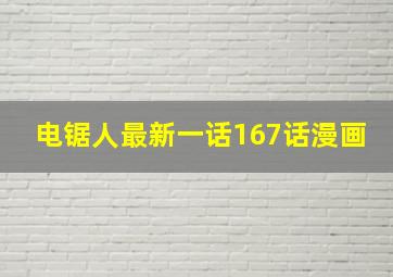 电锯人最新一话167话漫画