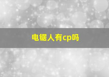 电锯人有cp吗