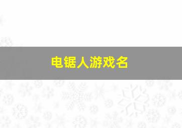 电锯人游戏名