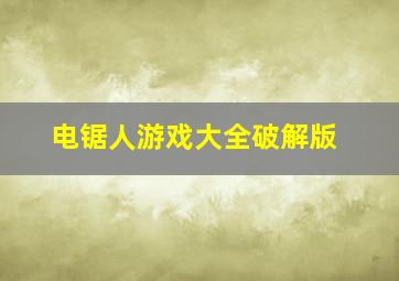 电锯人游戏大全破解版