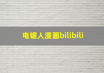 电锯人漫画bilibili