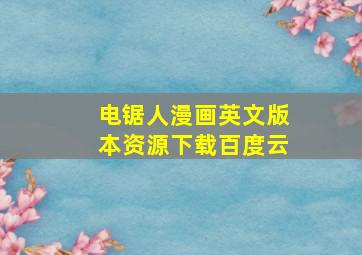 电锯人漫画英文版本资源下载百度云