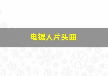 电锯人片头曲