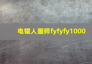 电锯人画师fyfyfy1000