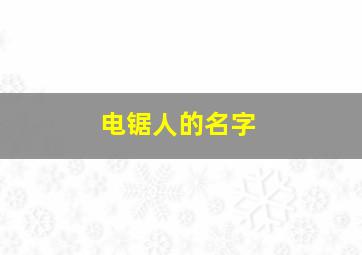 电锯人的名字