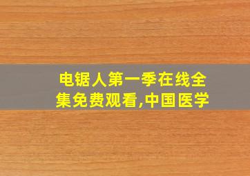 电锯人第一季在线全集免费观看,中国医学