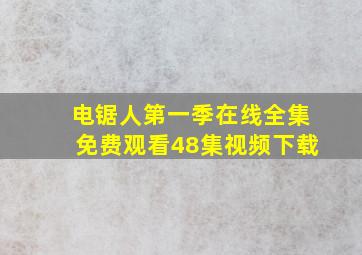 电锯人第一季在线全集免费观看48集视频下载