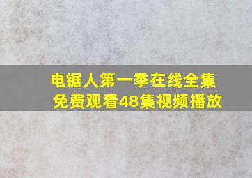 电锯人第一季在线全集免费观看48集视频播放