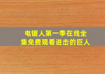 电锯人第一季在线全集免费观看进击的巨人