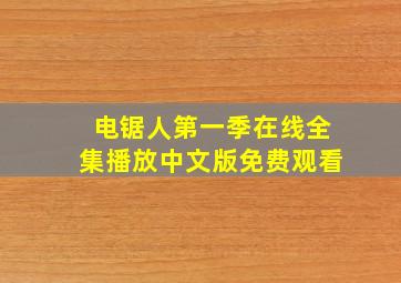 电锯人第一季在线全集播放中文版免费观看