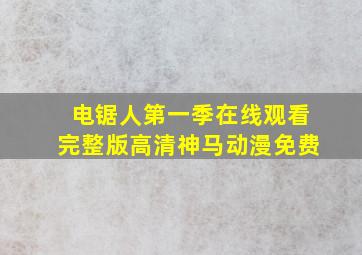 电锯人第一季在线观看完整版高清神马动漫免费