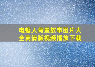 电锯人背景故事图片大全高清版视频播放下载