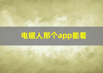 电锯人那个app能看