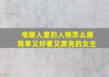 电锯人里的人物怎么画简单又好看又漂亮的女生