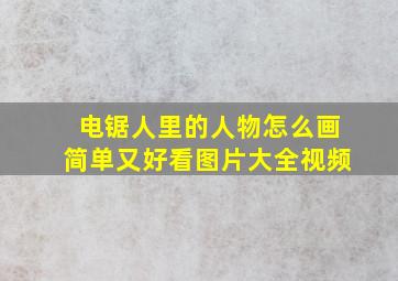 电锯人里的人物怎么画简单又好看图片大全视频