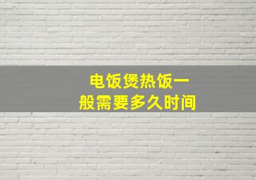 电饭煲热饭一般需要多久时间