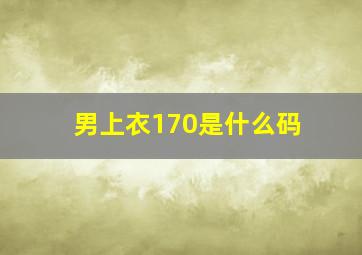 男上衣170是什么码