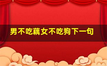 男不吃藕女不吃狗下一句