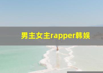 男主女主rapper韩娱