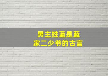 男主姓蓝是蓝家二少爷的古言