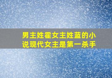 男主姓霍女主姓蓝的小说现代女主是第一杀手